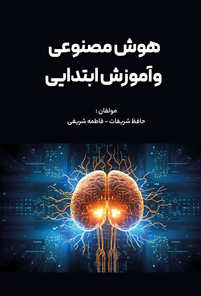 هوش مصنوعی و آموزش ابتدایی